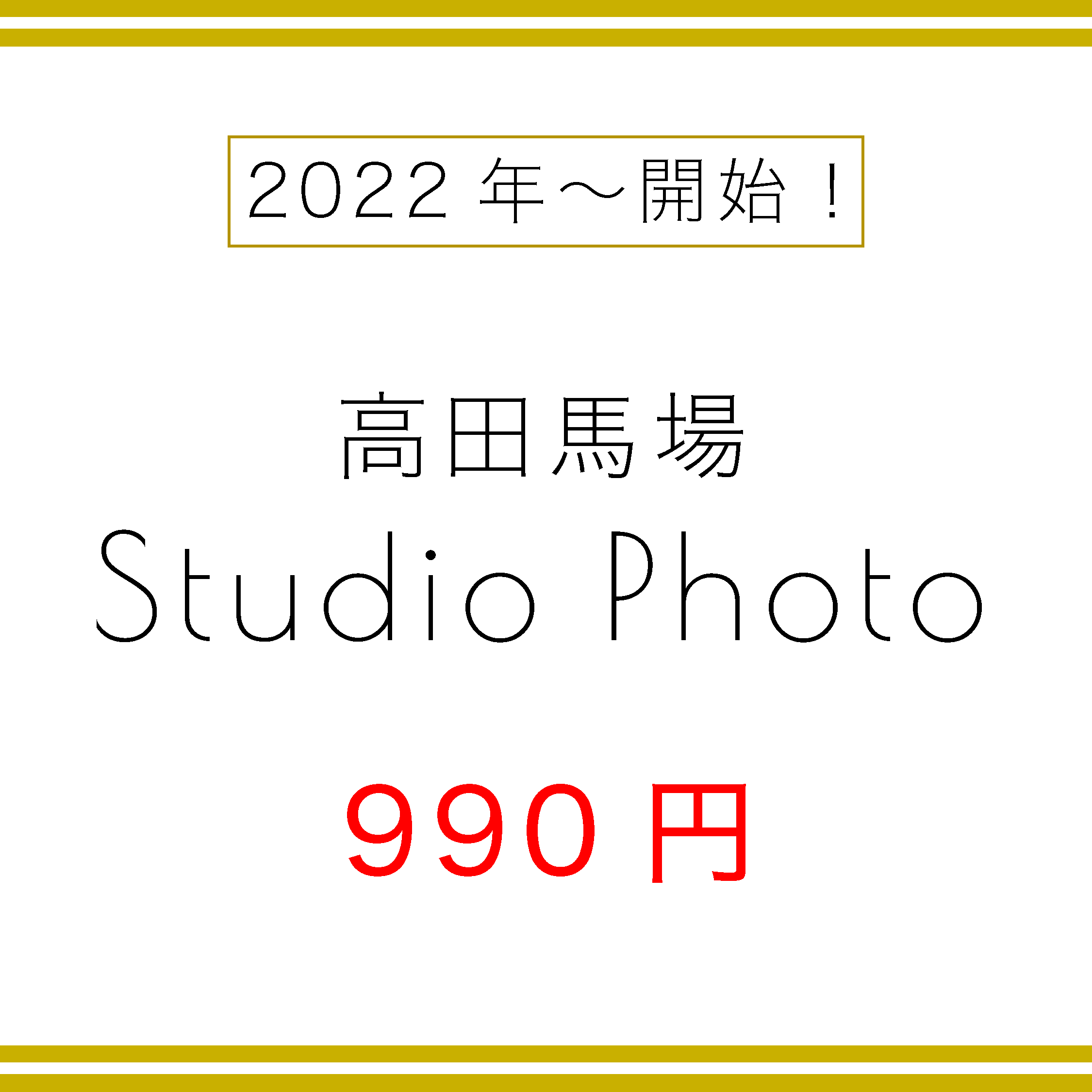 2022年～開始 高田馬場Studio Photo